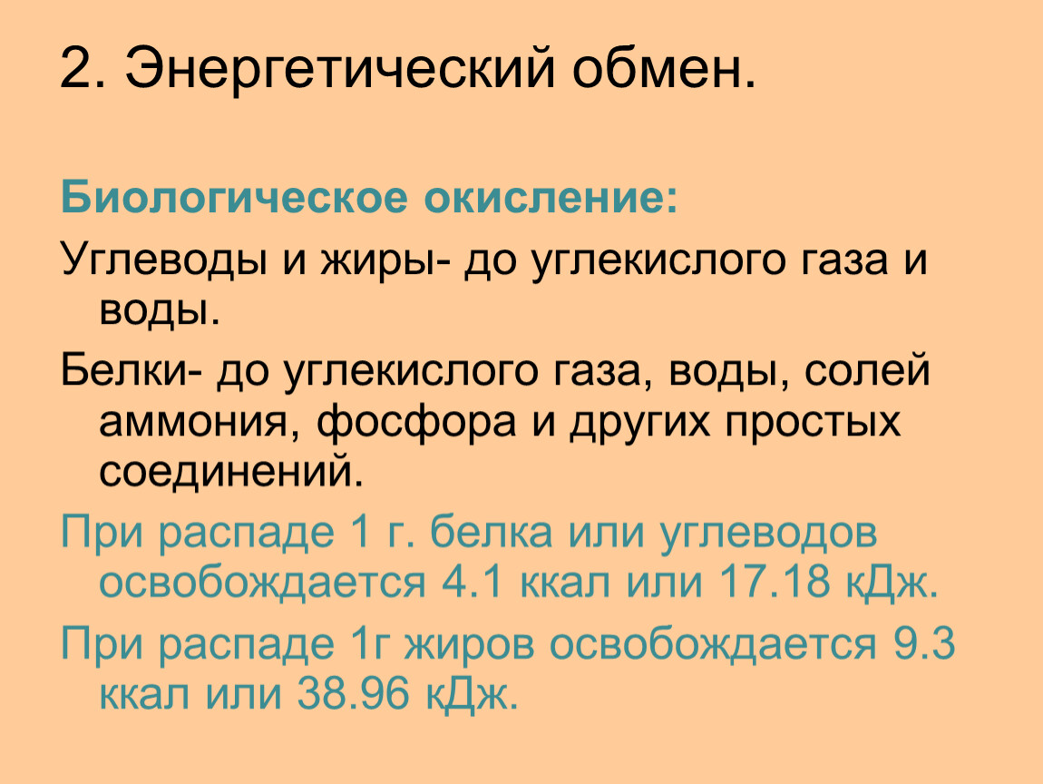 Окисление органических веществ обмен. Биологическое окисление энергетический обмен. Энергетический обмен жиров. Окисление жиров это энергетический обмен. Энергетический метаболизм биологическое окисление.