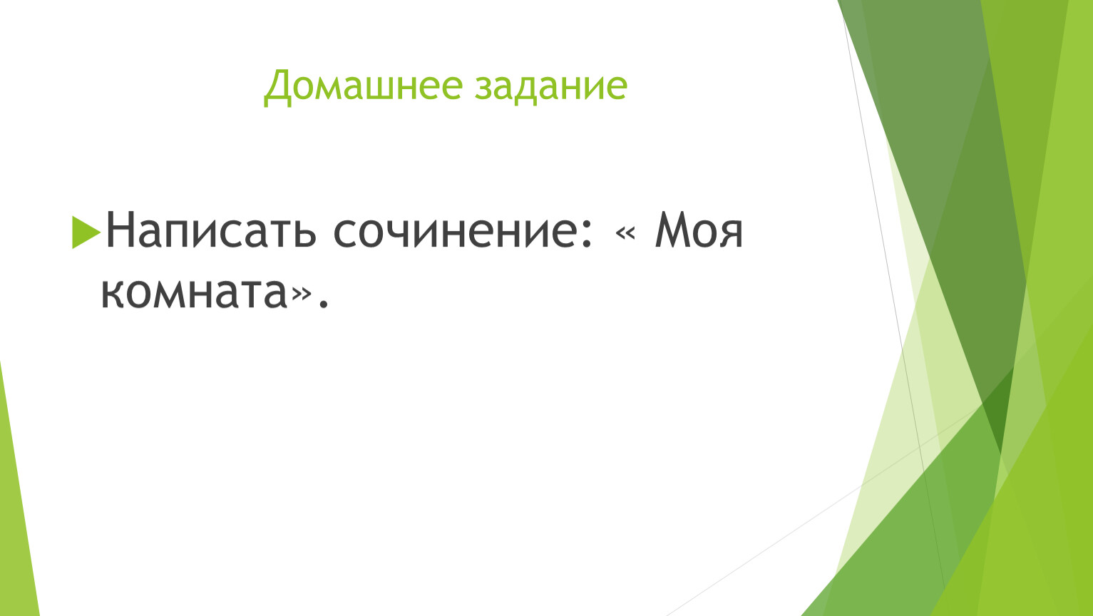 Урок-презентация в 5 классе« Описание помещения»