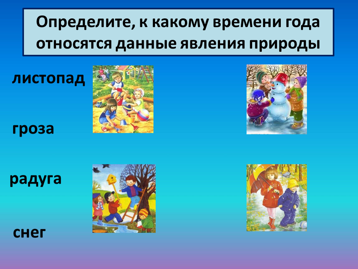 К какому времени года относится. Радуга к какому времени года относится. К какому времени года относится гроза. Угадай к какому времени года относятся явления природы. Что к какому времени года относится задание.