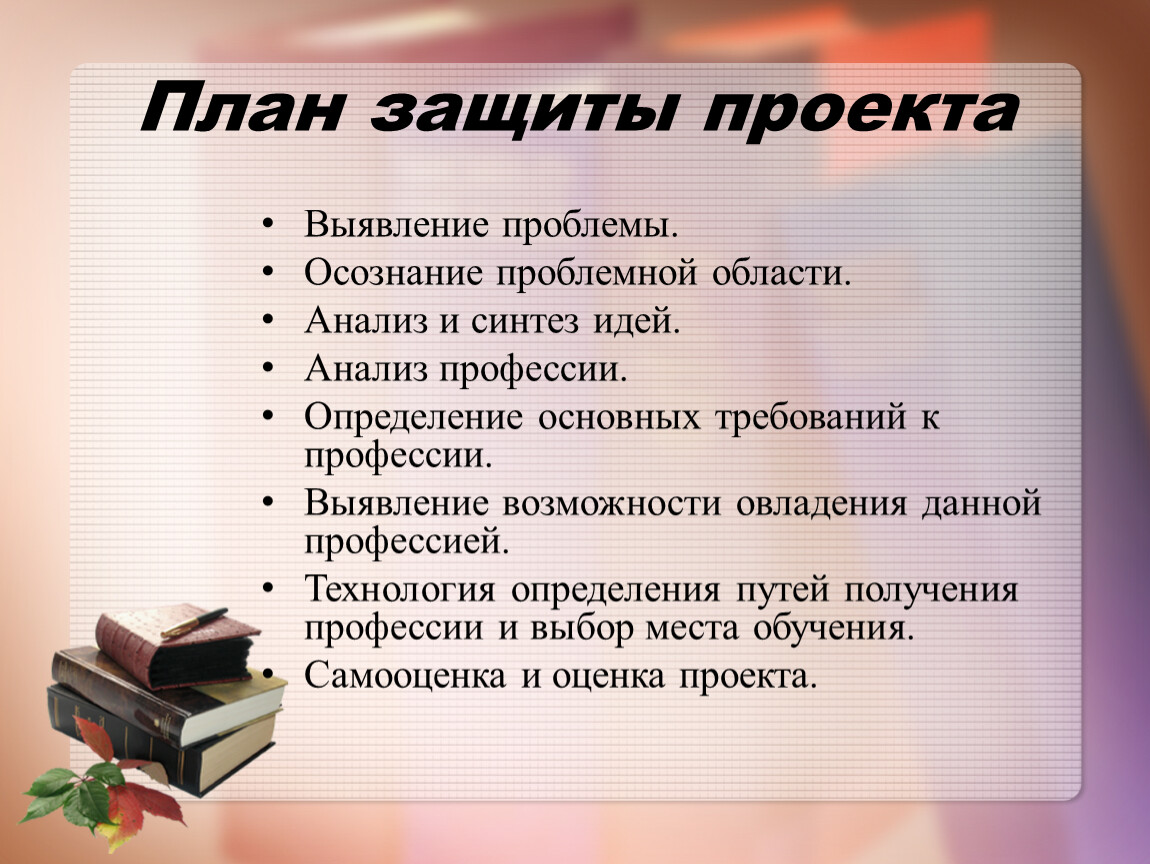 Что надо на 9 класс. План по защите проекта. План защиты творческого проекта. План защиты творческого проекта по технологии. План презентации для защиты проекта.