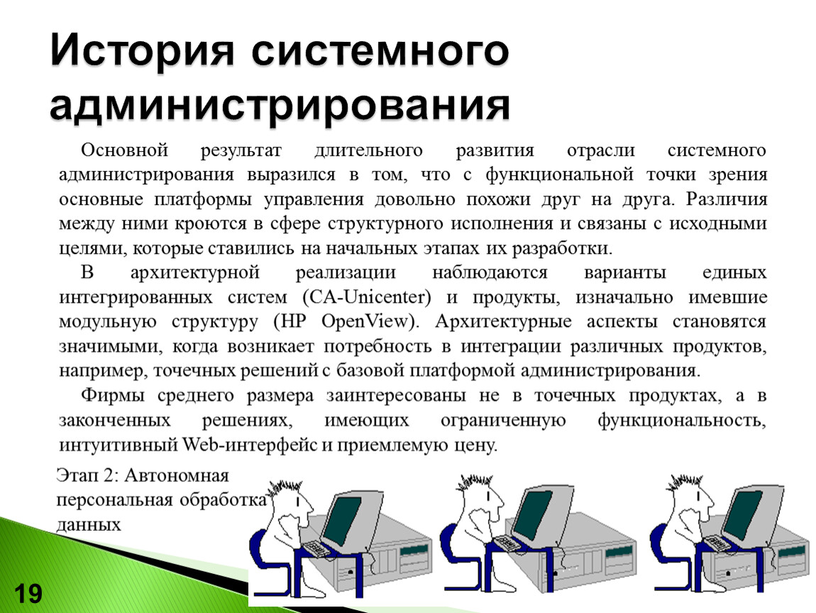 Администратор ис. Система администрирования. Системное администрирование. Администрирование информационных систем. Понятие о системном администрировании.