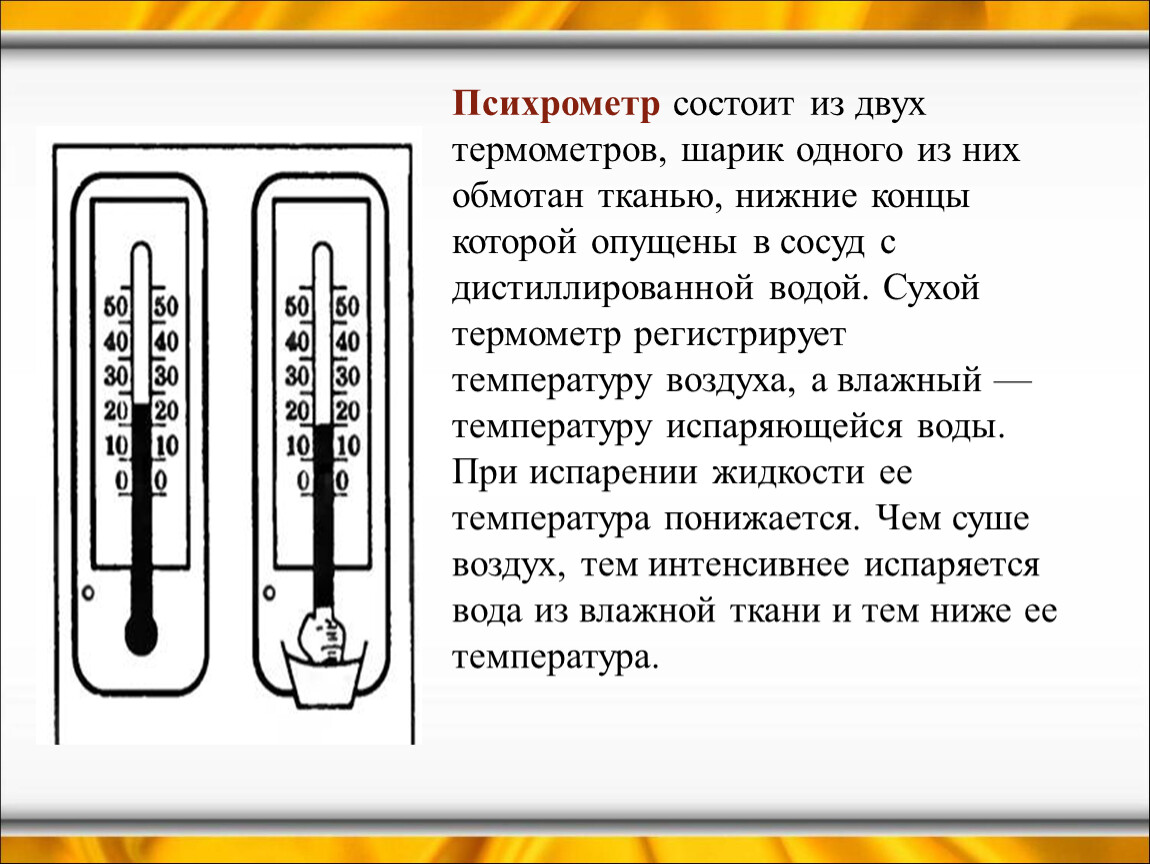 Части термометра рисунок. Психрометр состоит из 2 термометров. Психомометр из чего состоит. Гигрометр психрометрический схема устройства. Психрометр принцип действия прибора.