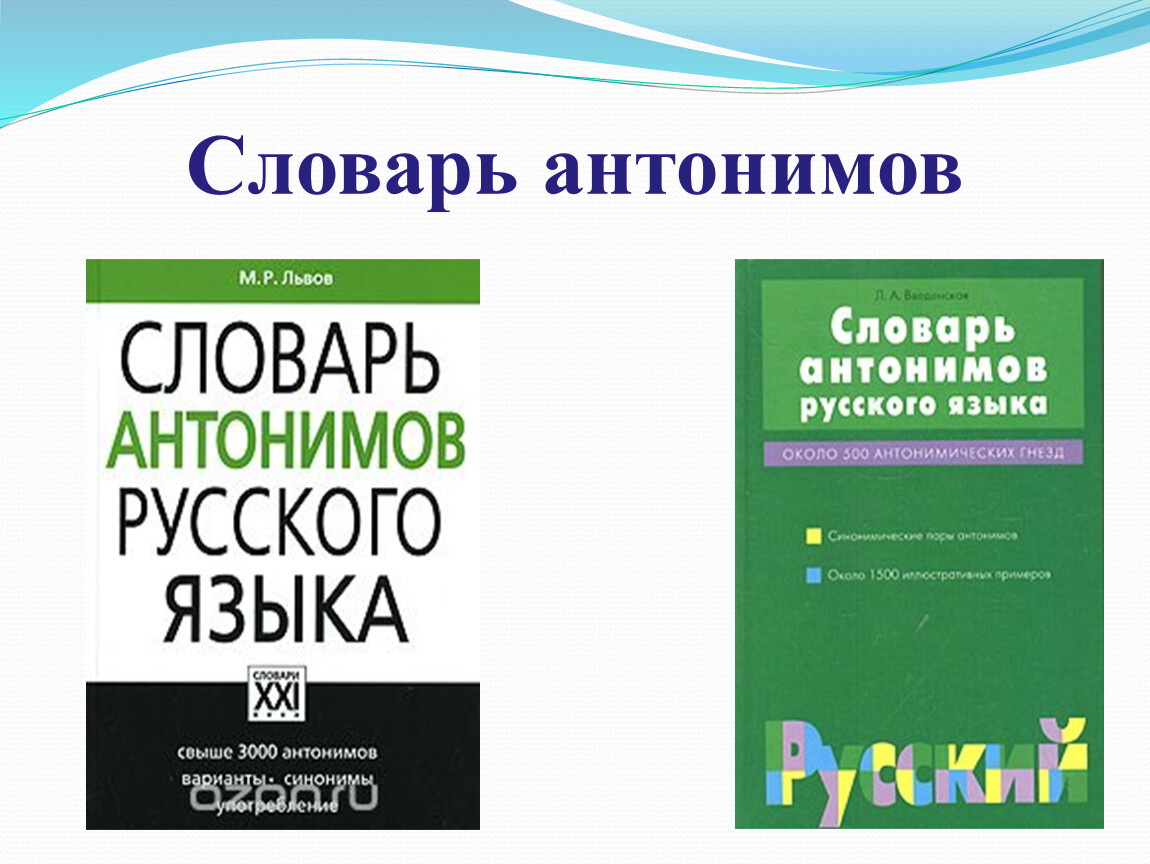 Проект 2 класс русский язык словарь антонимов