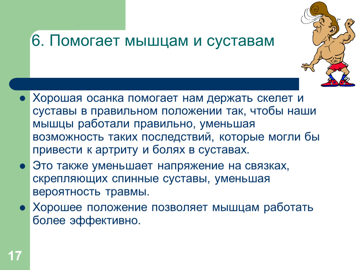 Уменьшить возможность. Значение правильной осанки в жизнедеятельности человека. Скелет эссе. Значение силы в жизнедеятельности человека. Варианты ответов вопроса что такое осанка.