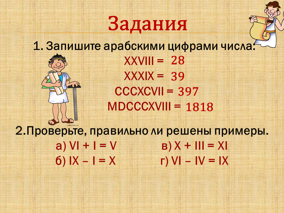 19 римскими числами. Запиши арабскими цифрами. Умножение римских чисел. Запиши арабскими цифрами числа 4 класс. Запиши арабскими цифрами числа 3 класс.