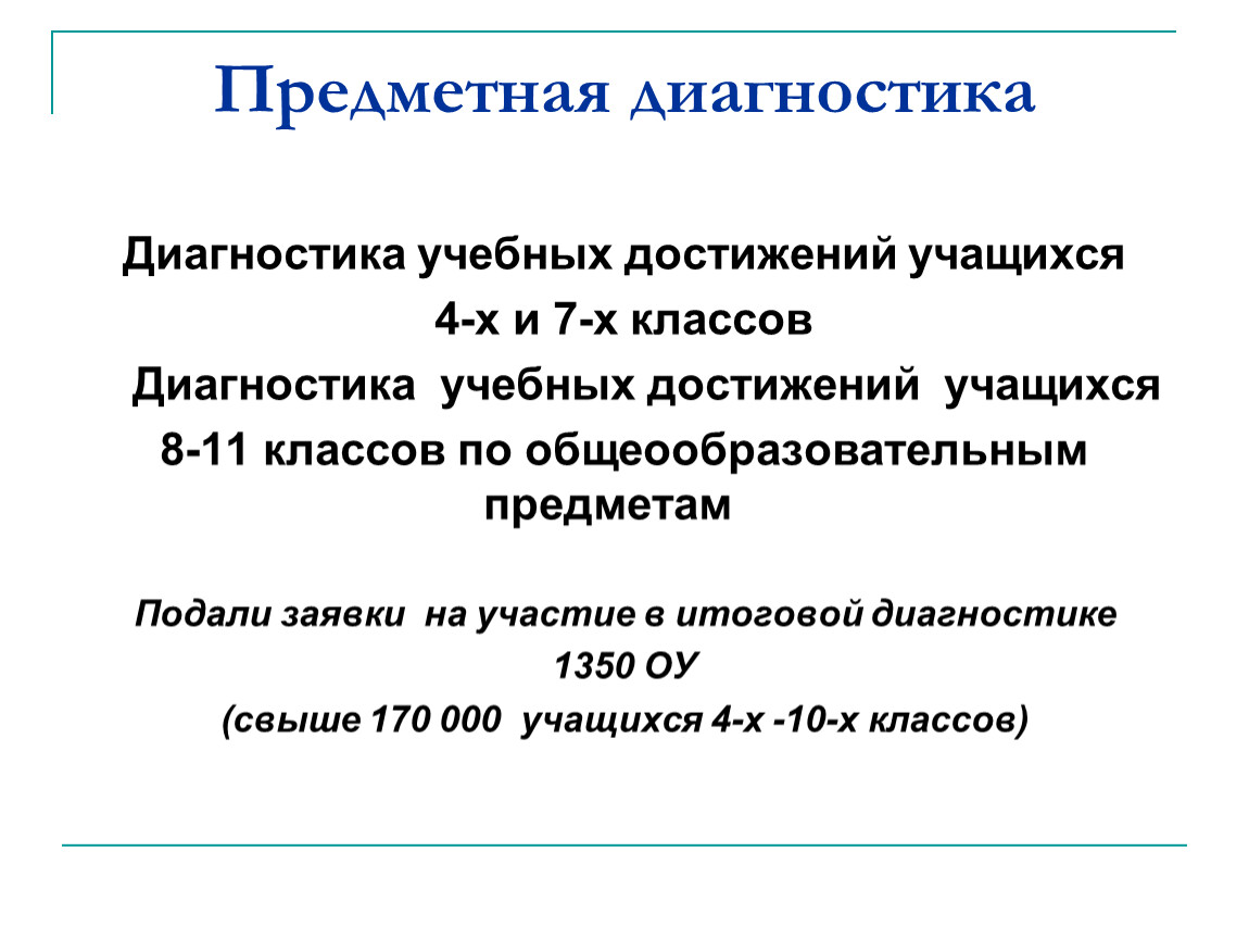 Предметная диагностика. Диагностика учебных достижений обучающихся. Диагностика предметных достижений учащихся. Анализ достижений учащихся.