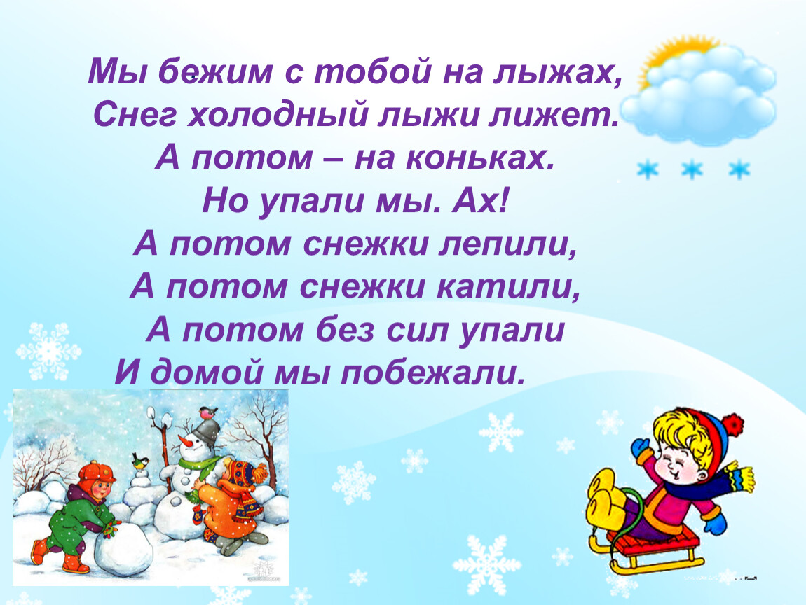 Зимняя речь. Мы бежим с тобой на лыжах снег холодный. Сочинение по картине зимние забавы 2 класс. Сочинение зимние забавы 3 класс. Снег холодный лыжи лижет.