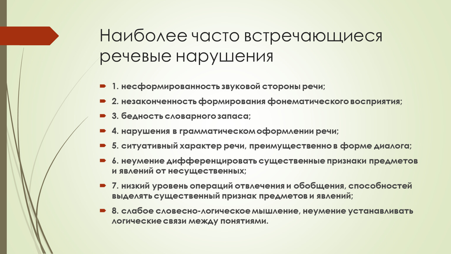 Какой вид нарушения. Несформированность звуковой стороны речи. Самое частое нарушение речи. Наиболее частая форма речевой патологии. Незаконченность речи.