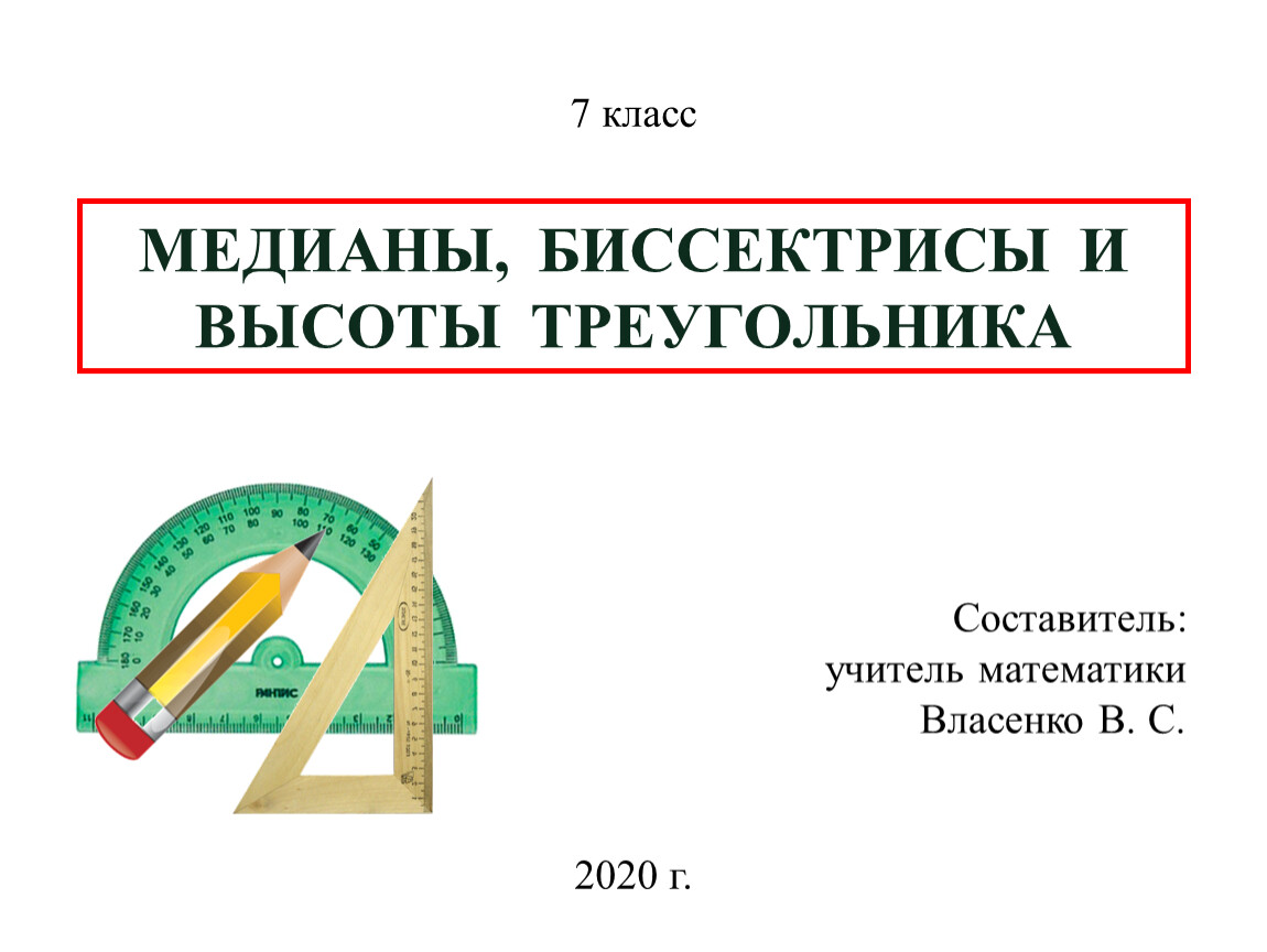 Презентация медиана биссектриса и высота треугольника 7 класс атанасян