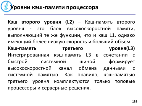 Объем кэш памяти третьего уровня. Уровни кэш памяти.