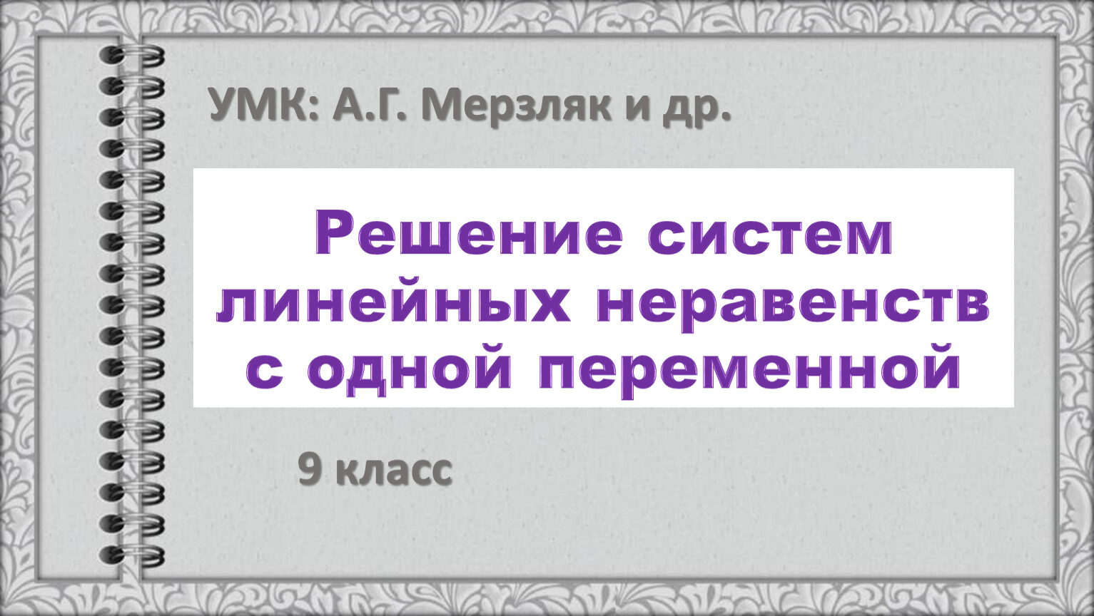 Решение систем линейных неравенств с одной переменной