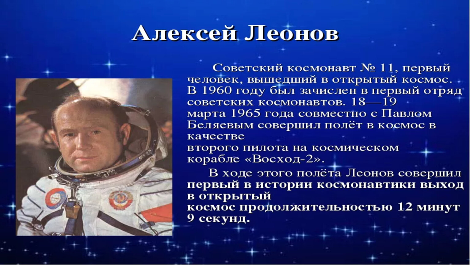 Первый советский космонавт полетевший в космос. Космонавты Гагарин Терешкова Леонов. Космонавт впервые вышедший в открытый космос.