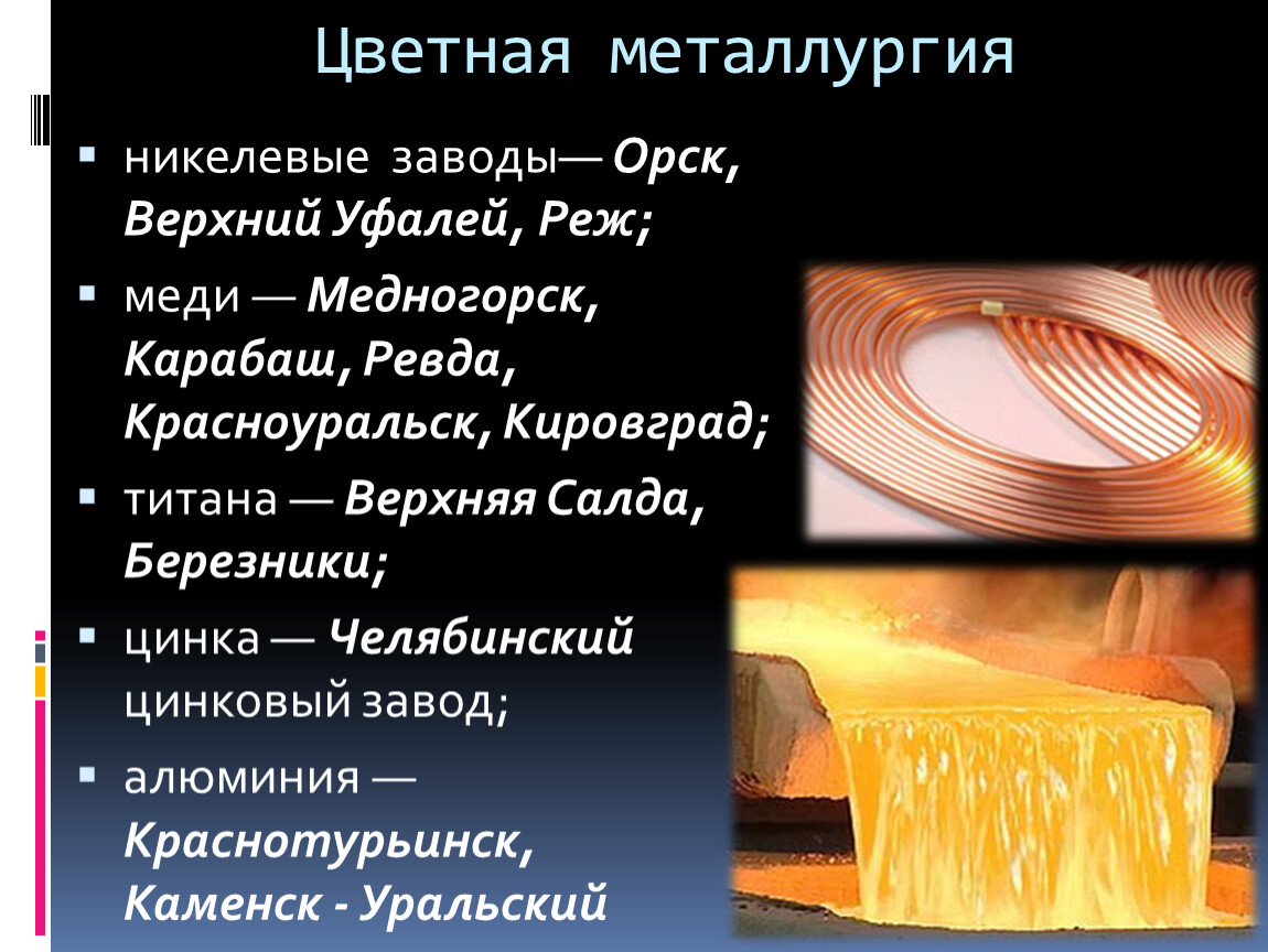 Отрасли цветной металлургии на урале. Продукция цветной металлургии. Никелевая цветная металлургия. С днем цветной металлургии. Цветная металлургия Урала.