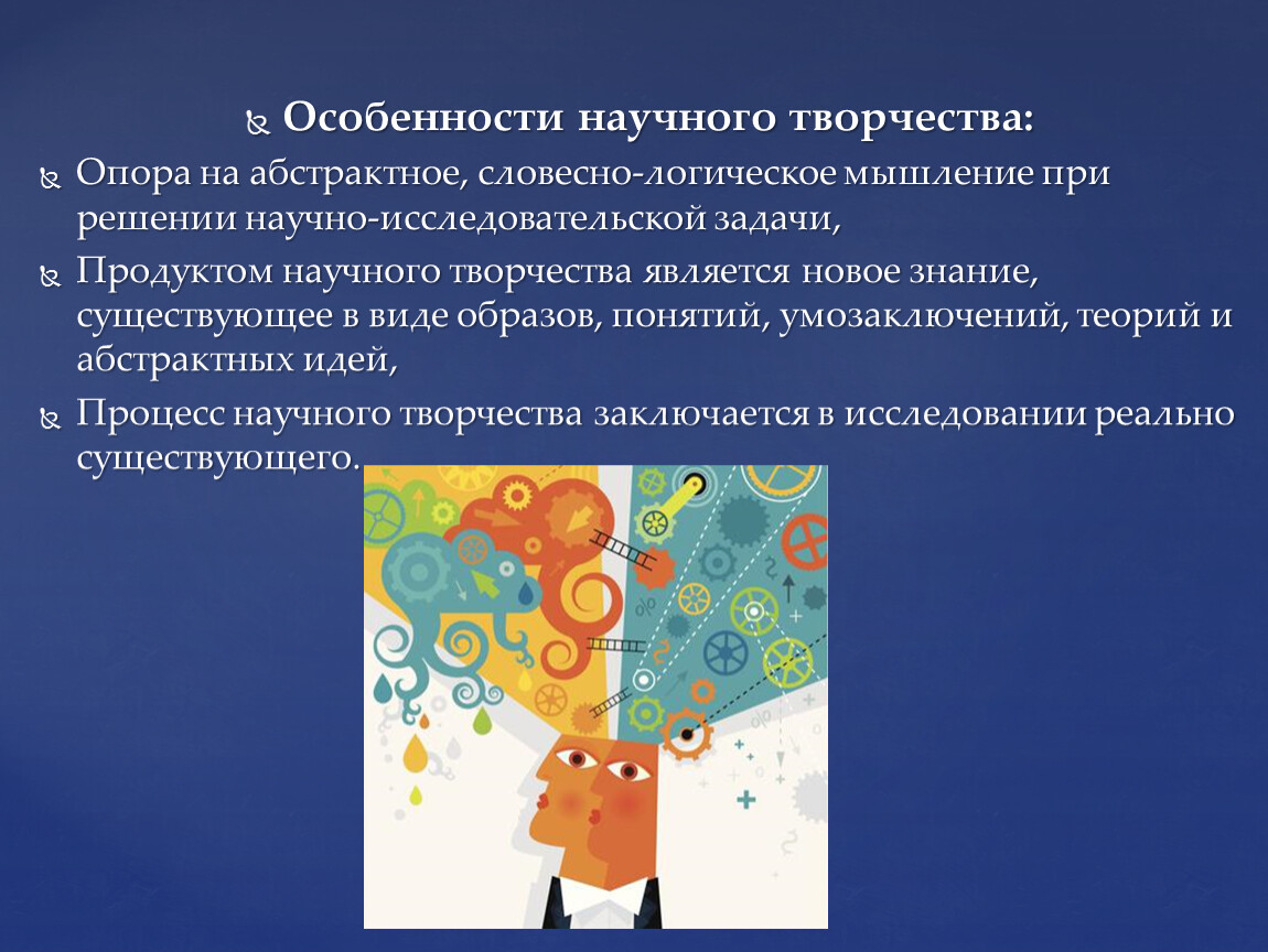 Научное творчество это. Особенности научного творчества. Абстрактное логическое мышление. Психология научного творчества. Словесно логическое мышление.это.