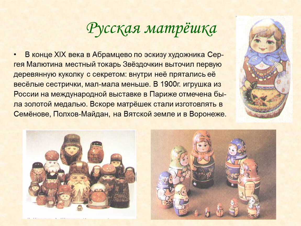 Русская матрёшка В конце XIX века в
