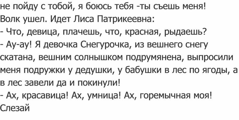 Волк ушел. Идет Лиса Патрикеевна: -