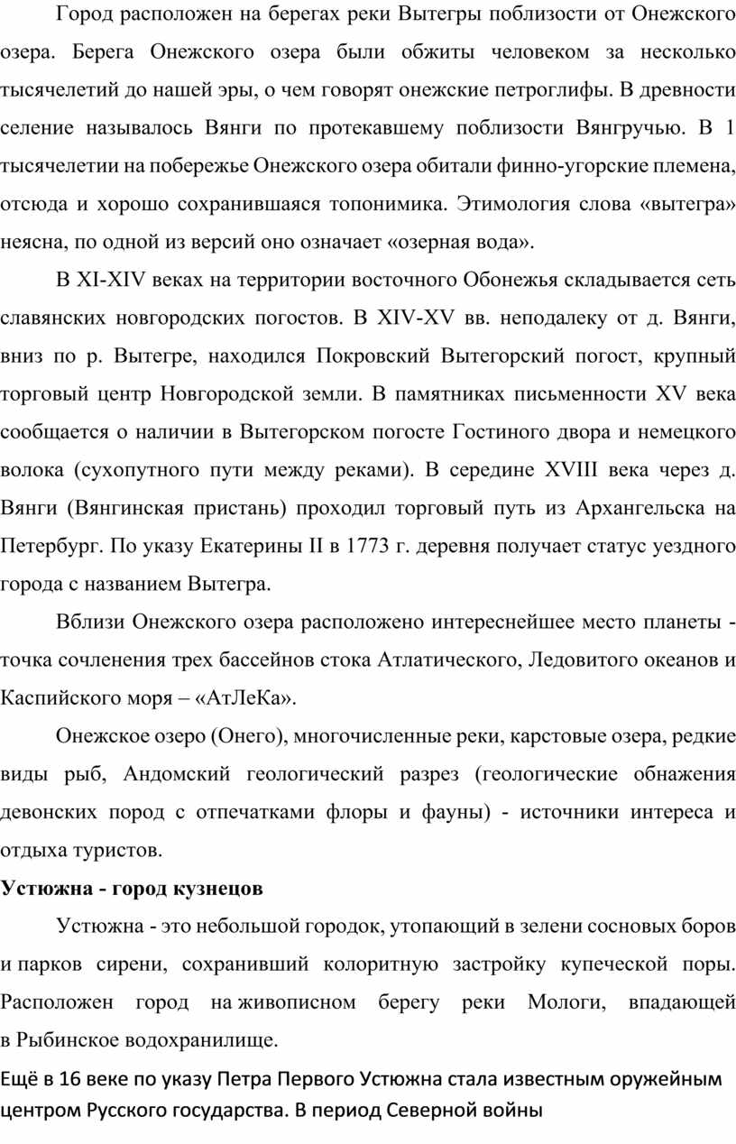 Город расположен на берегах реки