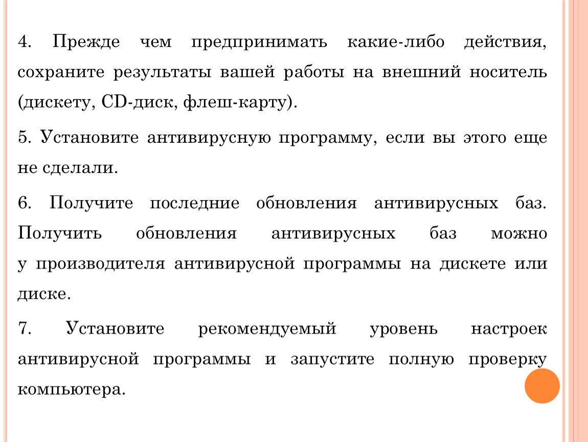 Прежде чем предпринимать какие-либо действия, сохраните результаты вашей работы на внешний носитель (дискету,