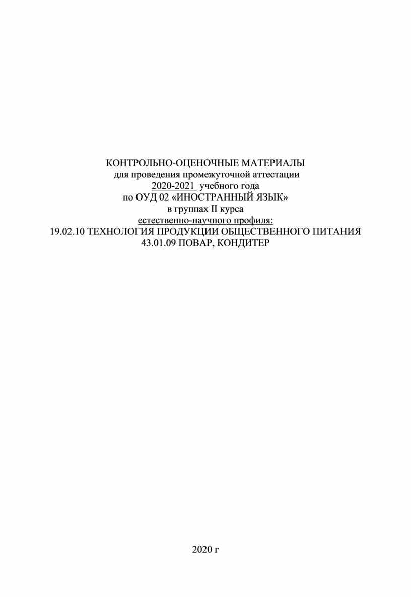 КОНТРОЛЬНО-ОЦЕНОЧНЫЕ МАТЕРИАЛЫ для проведения промежуточной аттестации 2020-2021 учебного года по