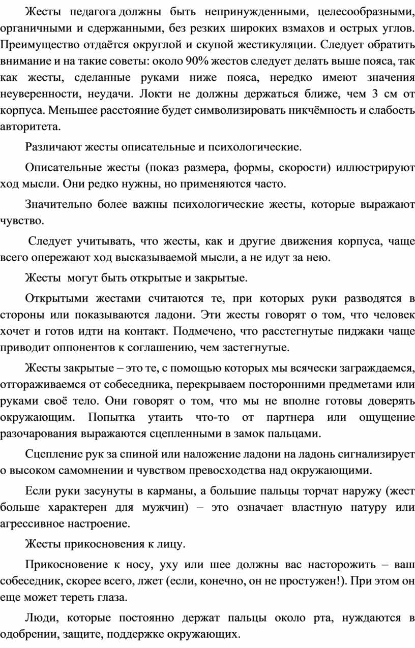 Жесты педагога должны быть непринужденными, целесообразными, органичными и сдержанными, без резких широких взмахов и острых углов
