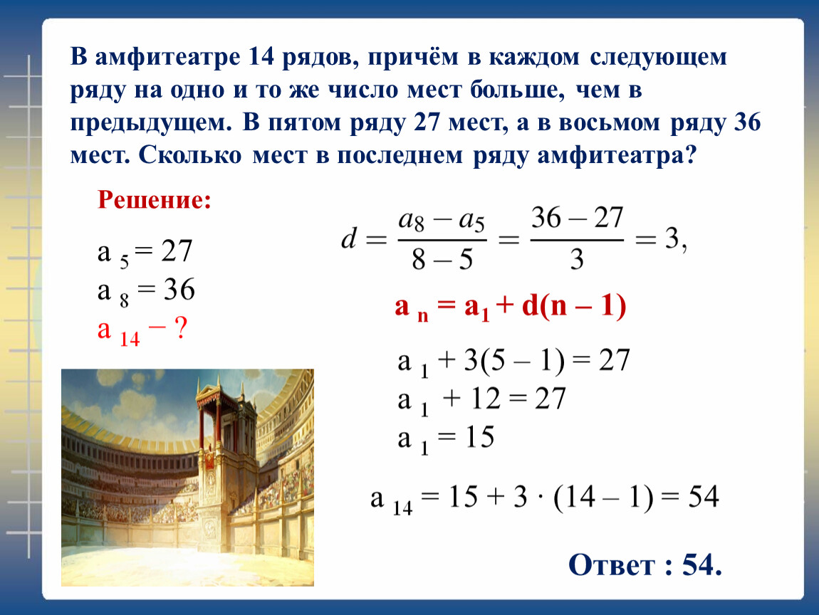 В амфитеатре 14 рядов в пятом 27