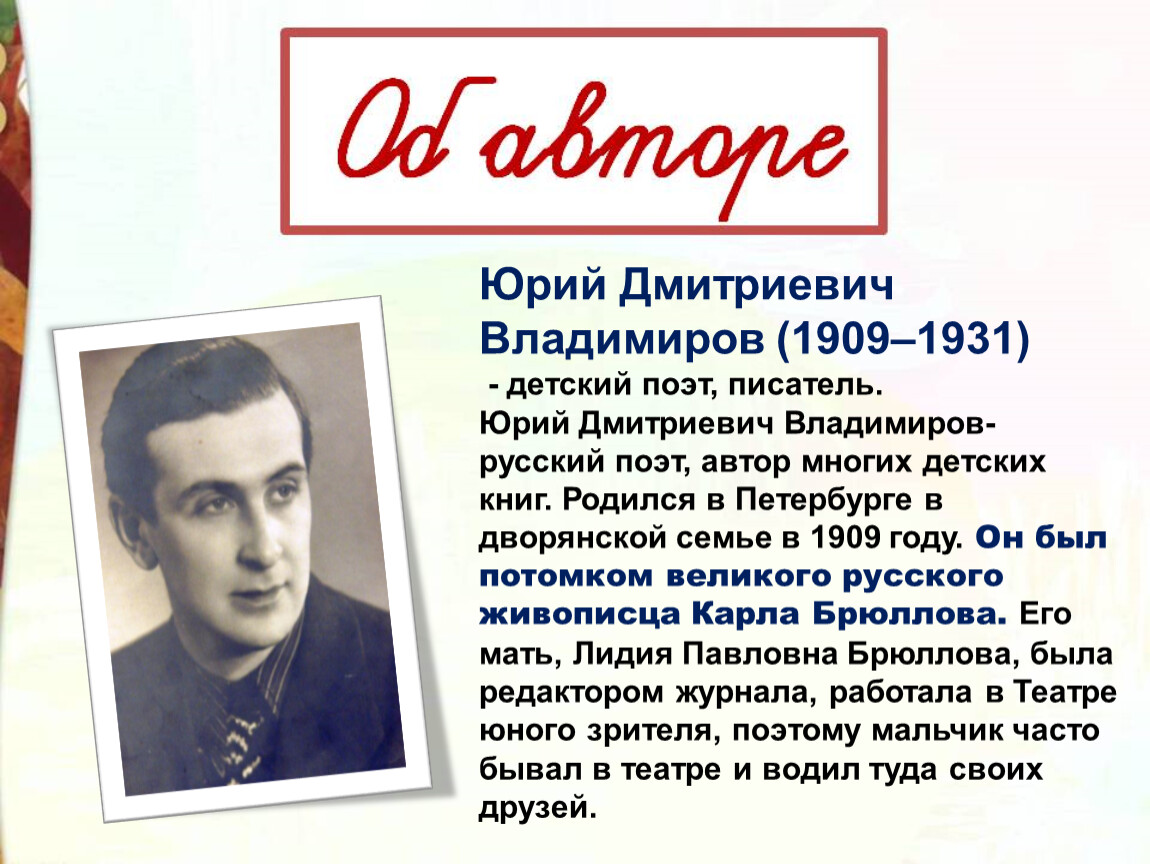 Ю владимире. Владимиров Юрий Дмитриевич. Биография Юрия Владимирова для детей 2 класса. Юрий Дмитриевич Владимиров портрет. Ю.Д Владимиров биография.