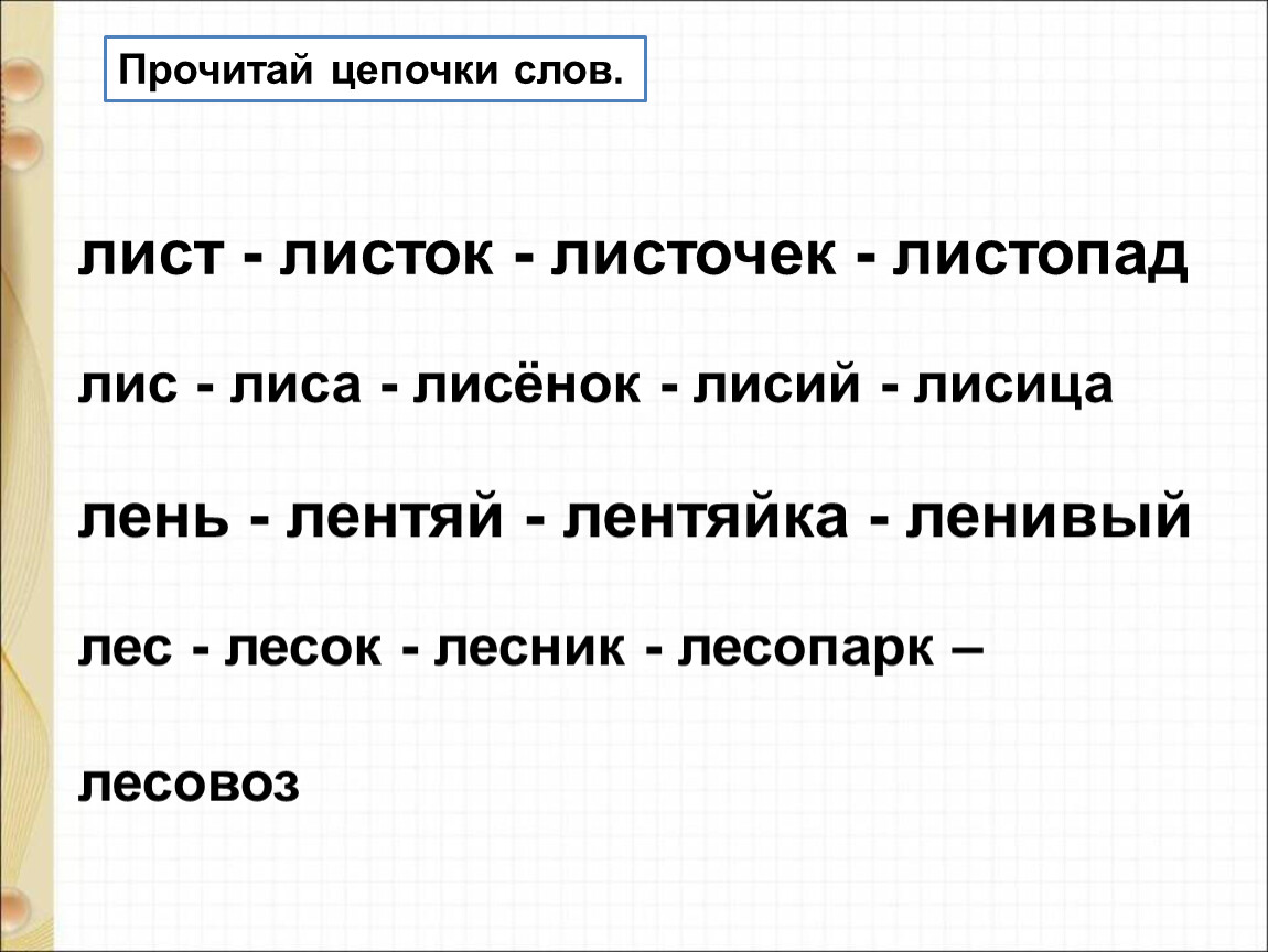 Прочитай цепочки слов. Скороговорка лиса. 5 Скороговорок кразказу Никита.