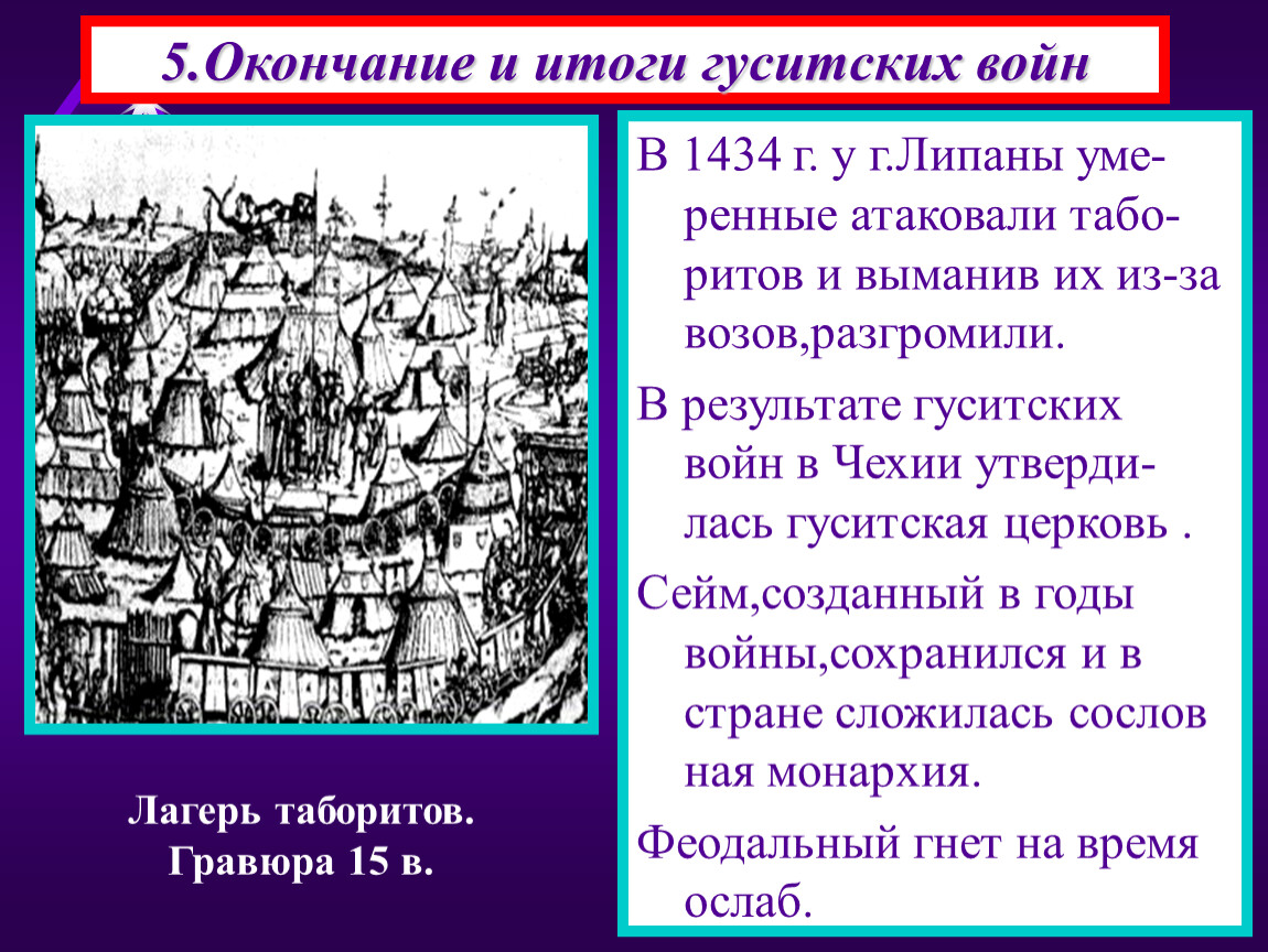 С каким событием связано слово гуситы. Итоги Гуситские войны 1419-1434. Гуситские войны табориты. Гуситские крестовые походы. В результате гуситских войн в Чехии:.