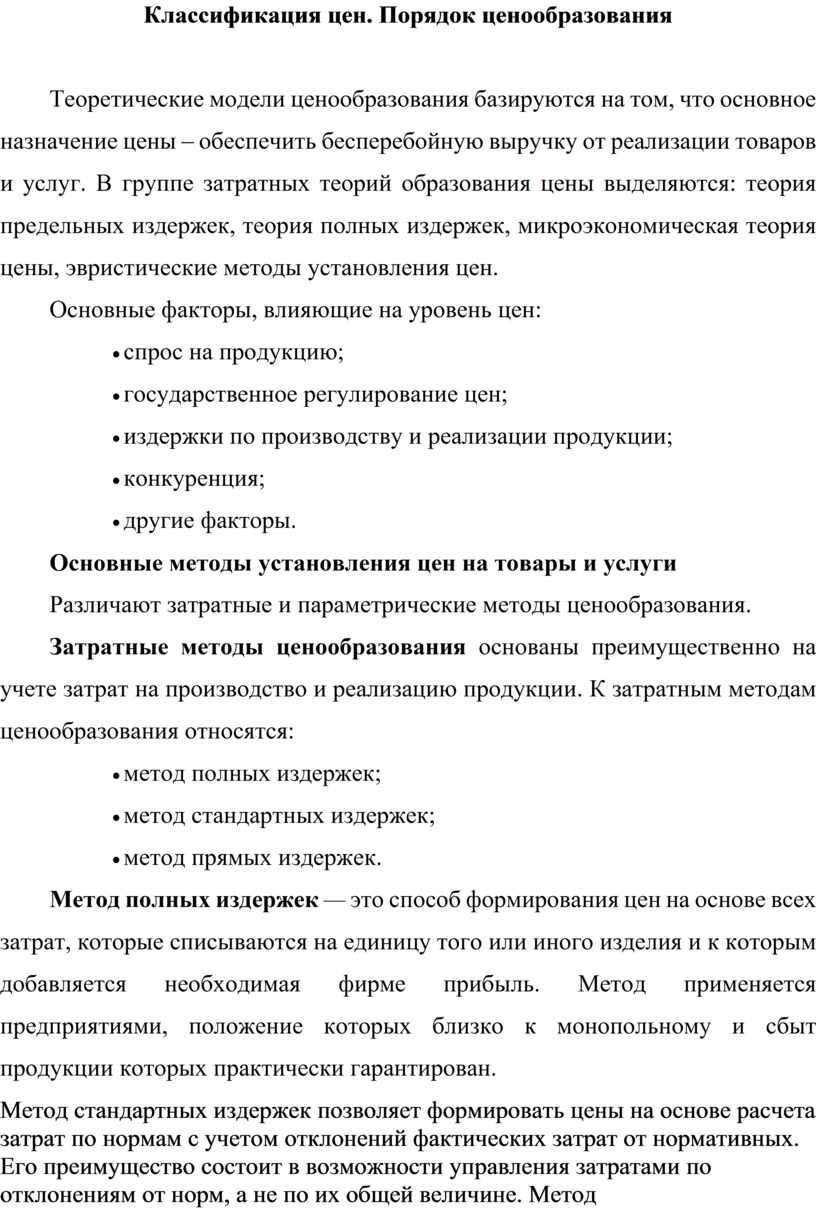 Контрольная работа: по Ценообразованию