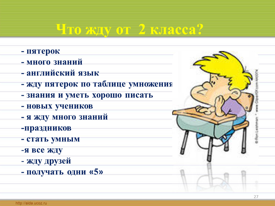 Побольше знаний. Много пятерок. Жду пятерку. Побольше пятерок всегда получать. Много пятерок и хороших друзей.