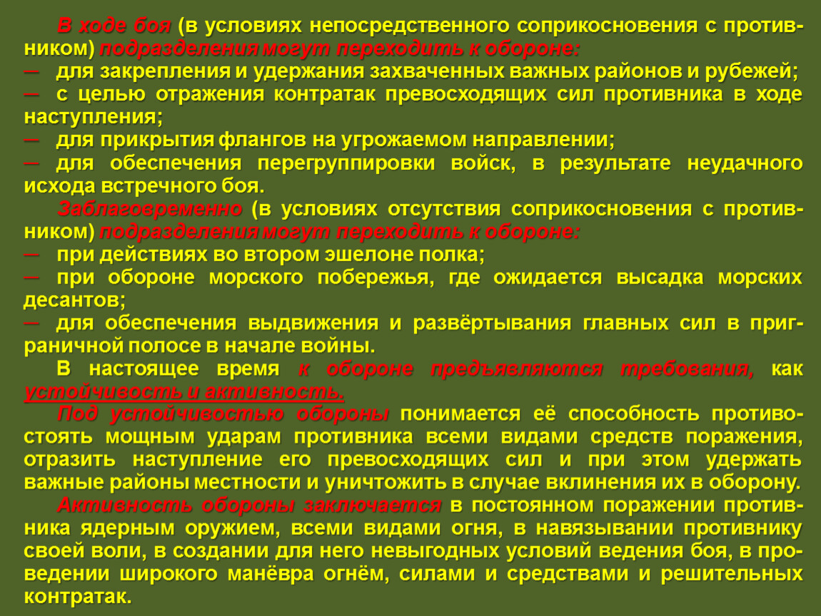 Подготовка к обороне. Действия солдата в обороне. Оборона в непосредственном соприкосновении с противником. Цель оборонительного боя. Порядок действий солдата в оборонительном бою.