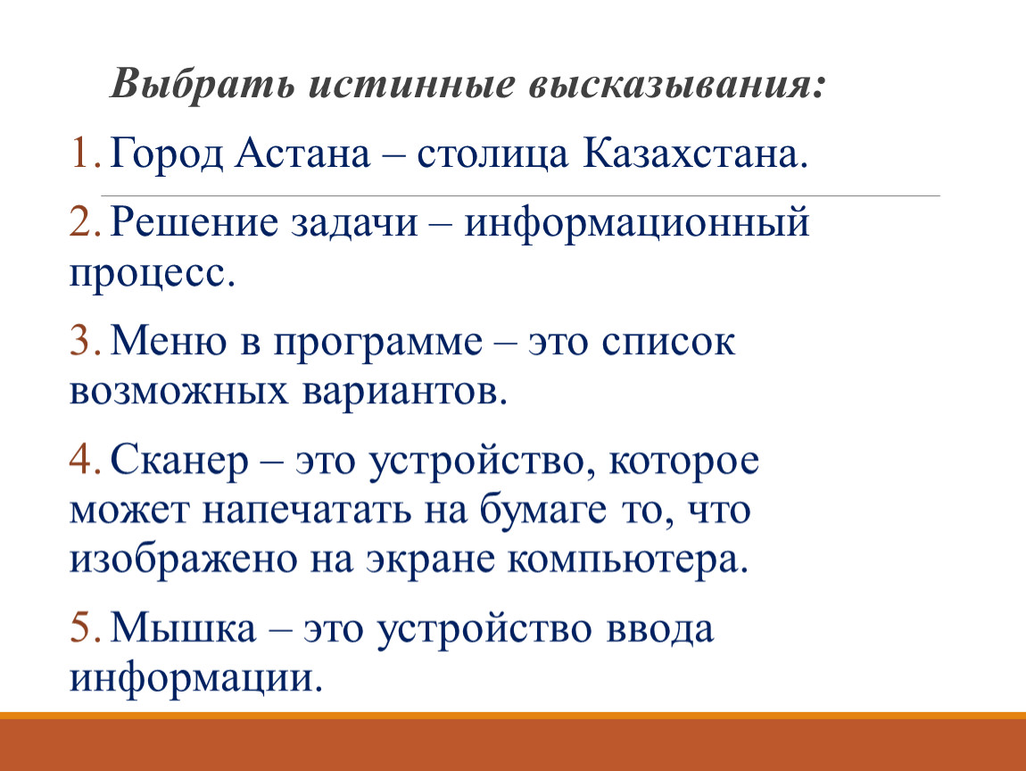 2 истинных высказывания. Истинные высказывания. Истинным является высказывание. Истинные высказывания в информатике. Истинные высказывания примеры.