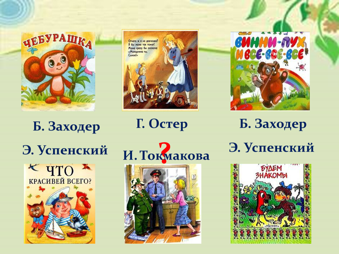 Рассказ подобрать. Заходер и Успенский. Остер и Успенский. Пословицы на рассказы Успенского. Заходер что красивее всего пословица.