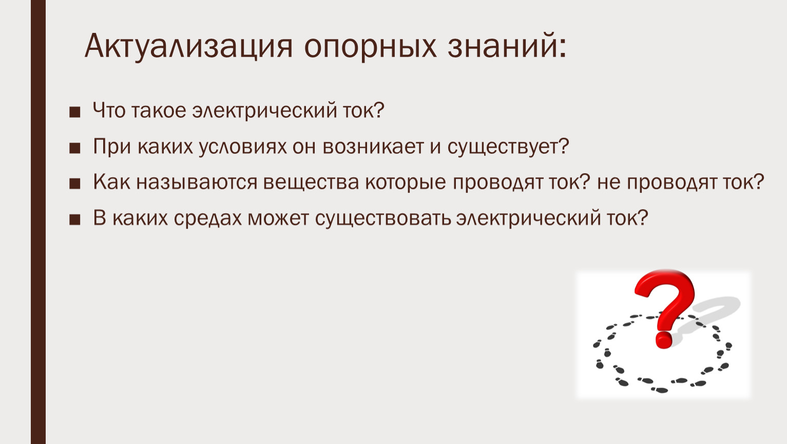 Условия тока. Условия существования электрического тока. При каких условиях появляется электрический ток. Электрический ток его характеристики и условия существования. Укажите в каких случаях не может существовать электрический ток.