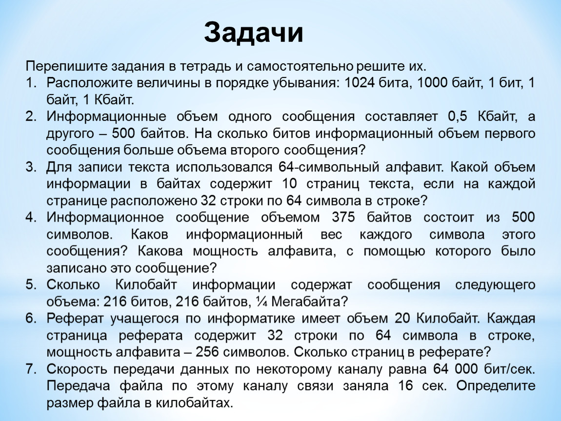 Расположены величины в порядке убывания. Расположите величины в порядке убывания 1024 бита 1000 байтов. Расположите в порядке убывания 1024 бита 1000 байтов 1 бит 1 байт 1 Кбайт. Величины информации в порядке убывания 1 байт. Расположите величины в порядке убывания 1024 бита 1000 байтов 1 бит.