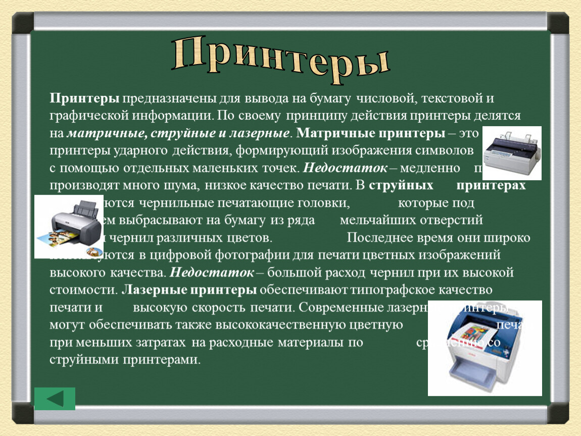 Вывод цветного изображения на бумагу обеспечивают принтеры