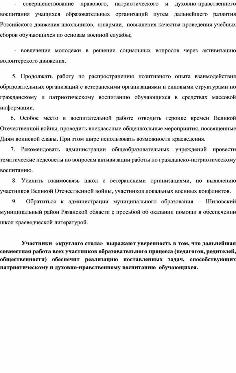 Резолюция круглого стола по патриотическому воспитанию