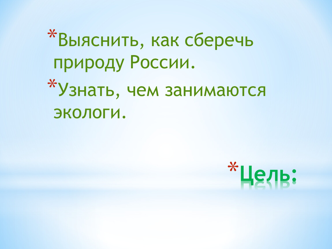 Как сберечь природу россии 4 класс окружающий мир презентация перспектива