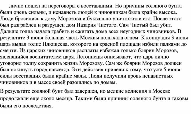 Охарактеризуйте события соляного бунта по плану 7 класс