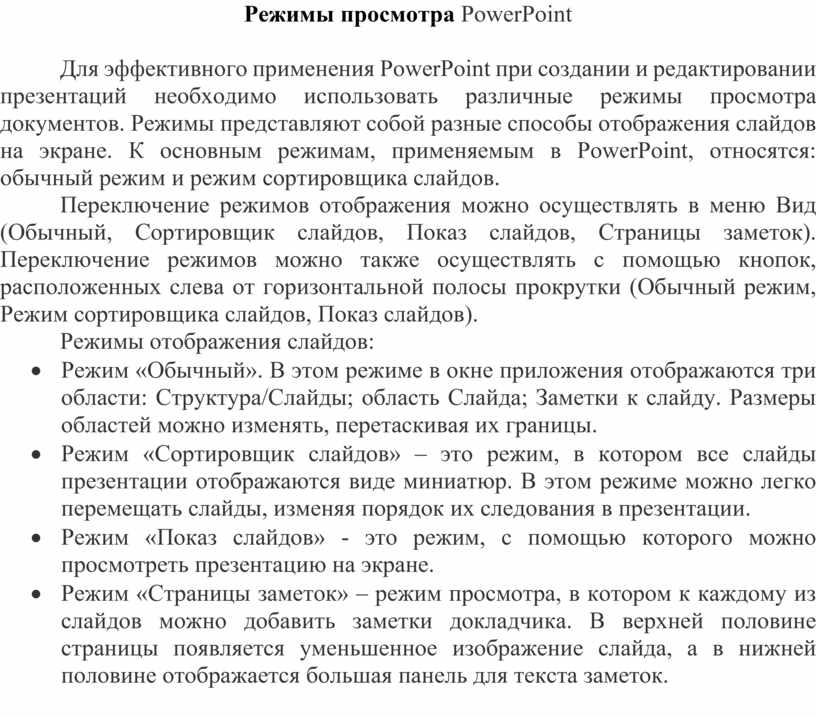 Режим сортировщика слайдов в ms powerpoint. Режимы работы powerpoint. Режимы просмотра слайдов. Режим просмотра powerpoint. Сетка в powerpoint.