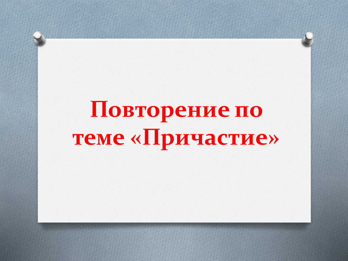 Презентация по теме повторение по теме причастие