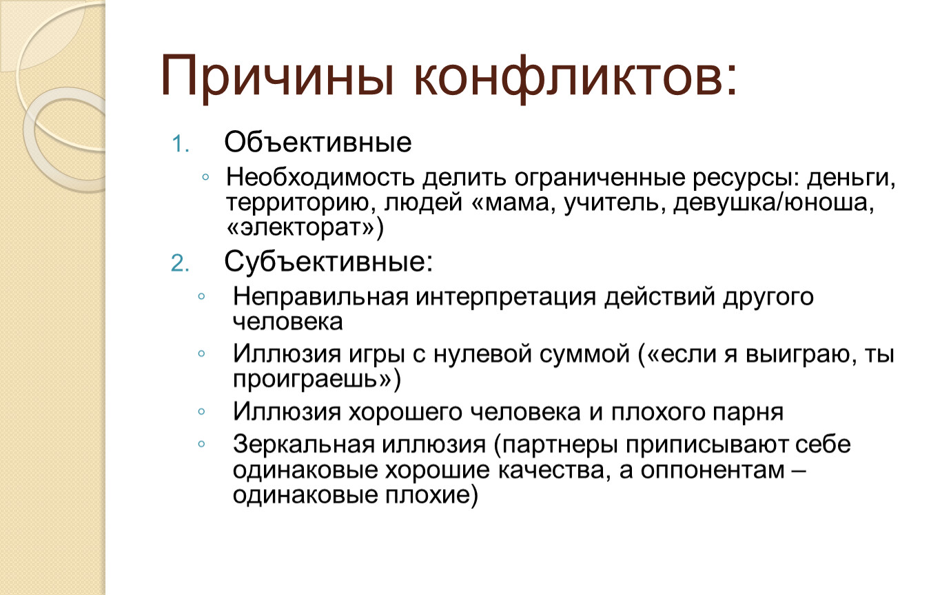 3 причины конфликта. Объективные причины конфликта. Причины конфликтов объектные. Объективный конфликт пример. Объективные факторы возникновения конфликтов.