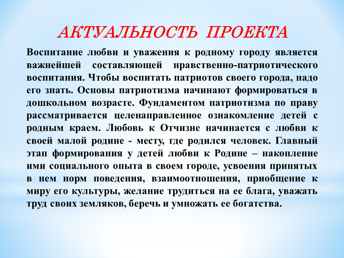 Почему тема актуальна. Актуальность проекта. Актуальность моего проекта. Актуальность темы проекта. Любовь к родине актуальность.