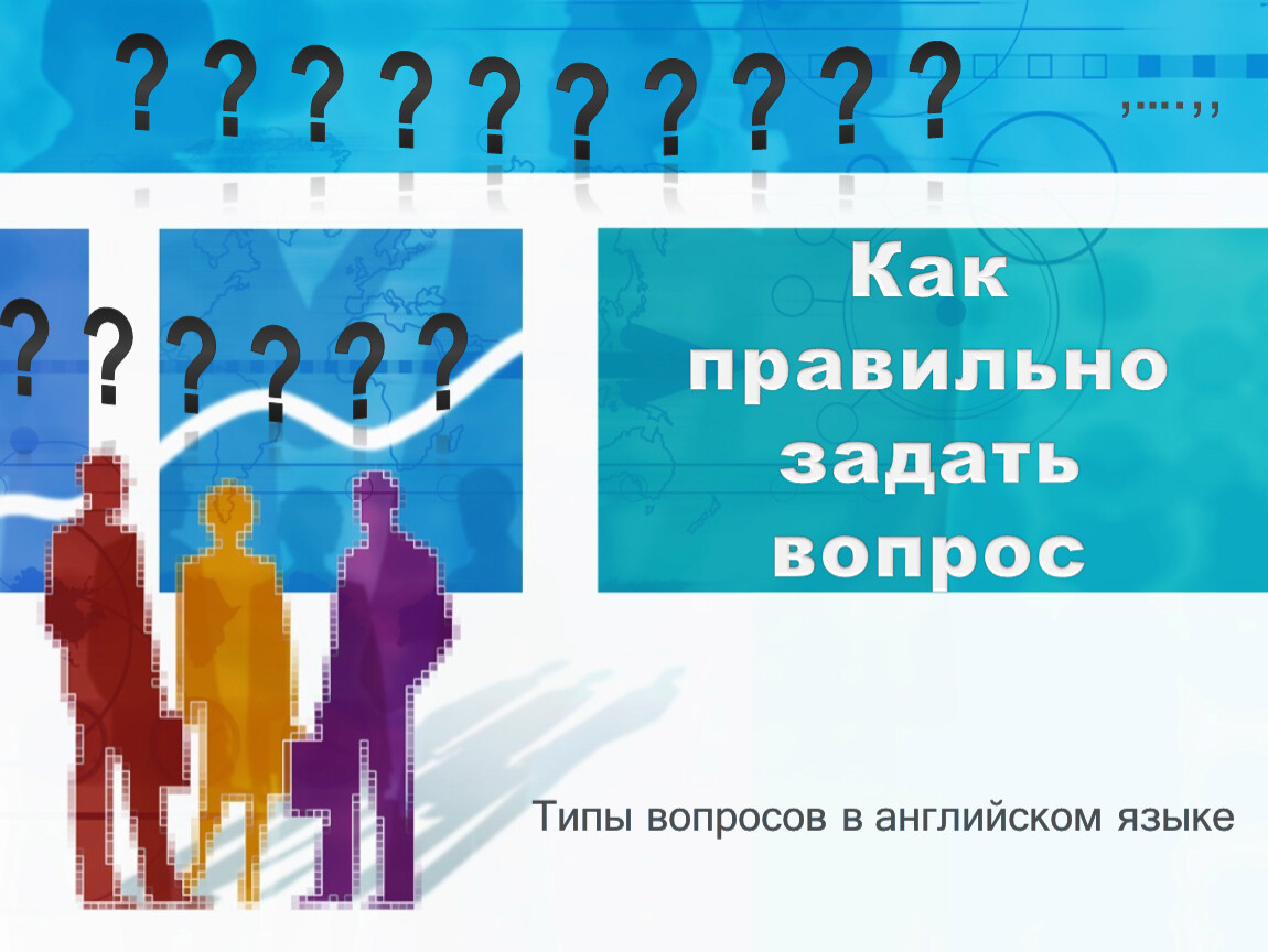 Как задать вопрос в английском языке?