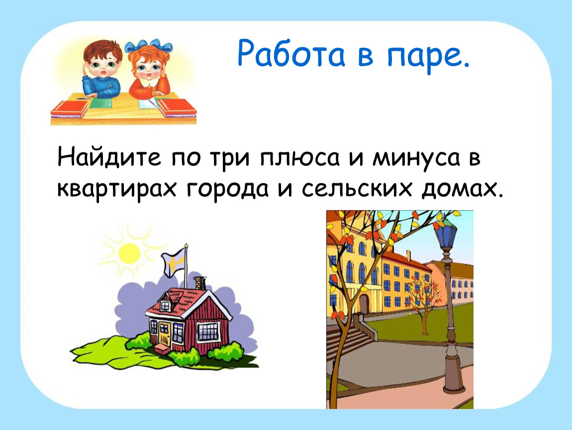 Презентация дом 2 класс окружающий мир. Проект на тему город и село. Город и село 2 класс презентация. Окружающий мир тема город. Окружающий мир город и село.