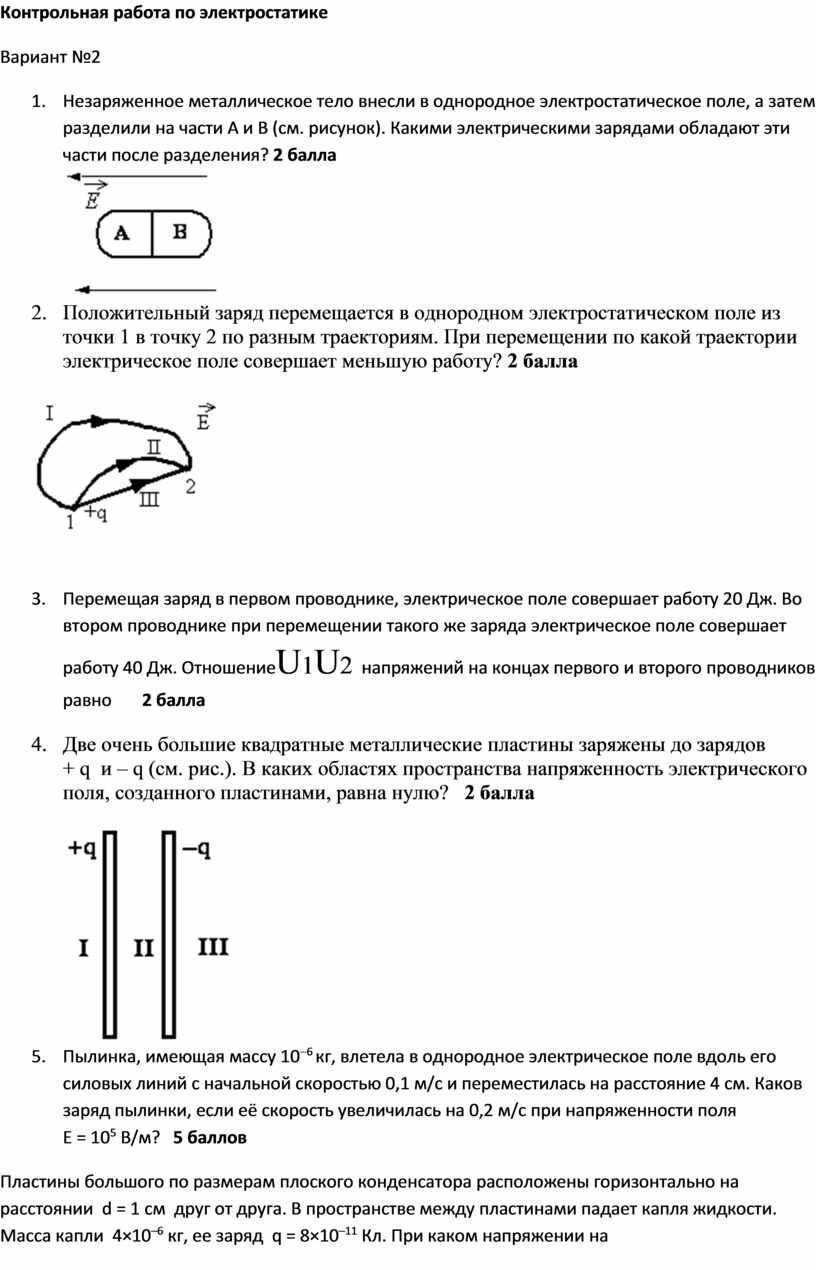 Контрольная работа по Электростатике