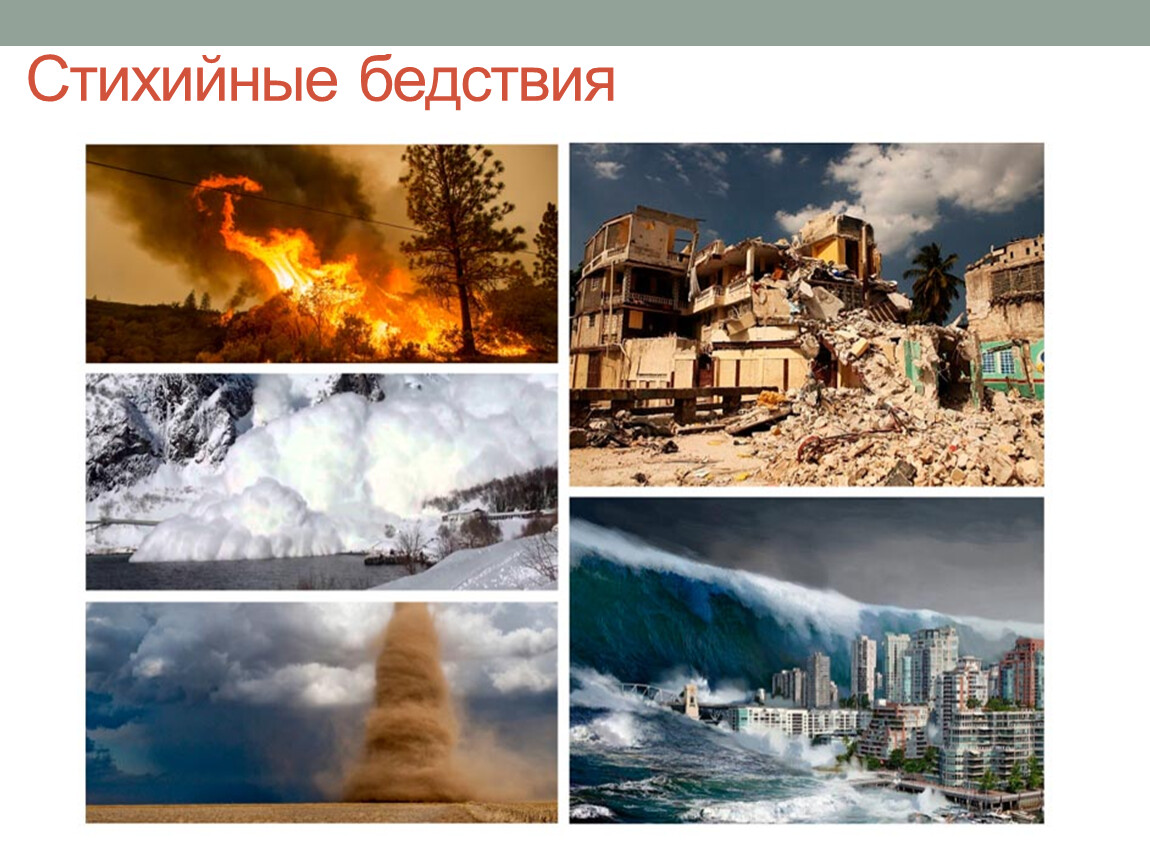 Natural disasters in kazakhstan. Природные катаклизмы. Природные бедствия. ЧС стихийные бедствия. Катастрофы природного характера.