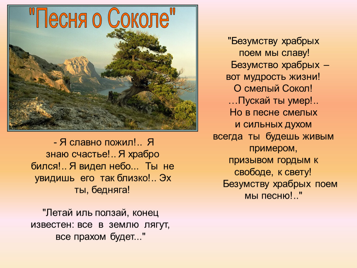 Песня поем мы песню про. Песнь о Соколе Горький. Песня о Соколе. Горький м. "песня о Соколе".