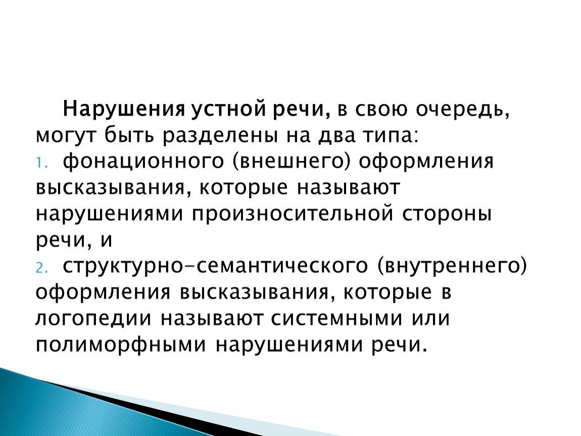 Нарушения устной речи. Нарушения внешней стороны речи. Фонационное оформление высказывания это. Нарушение семантической стороны речи.