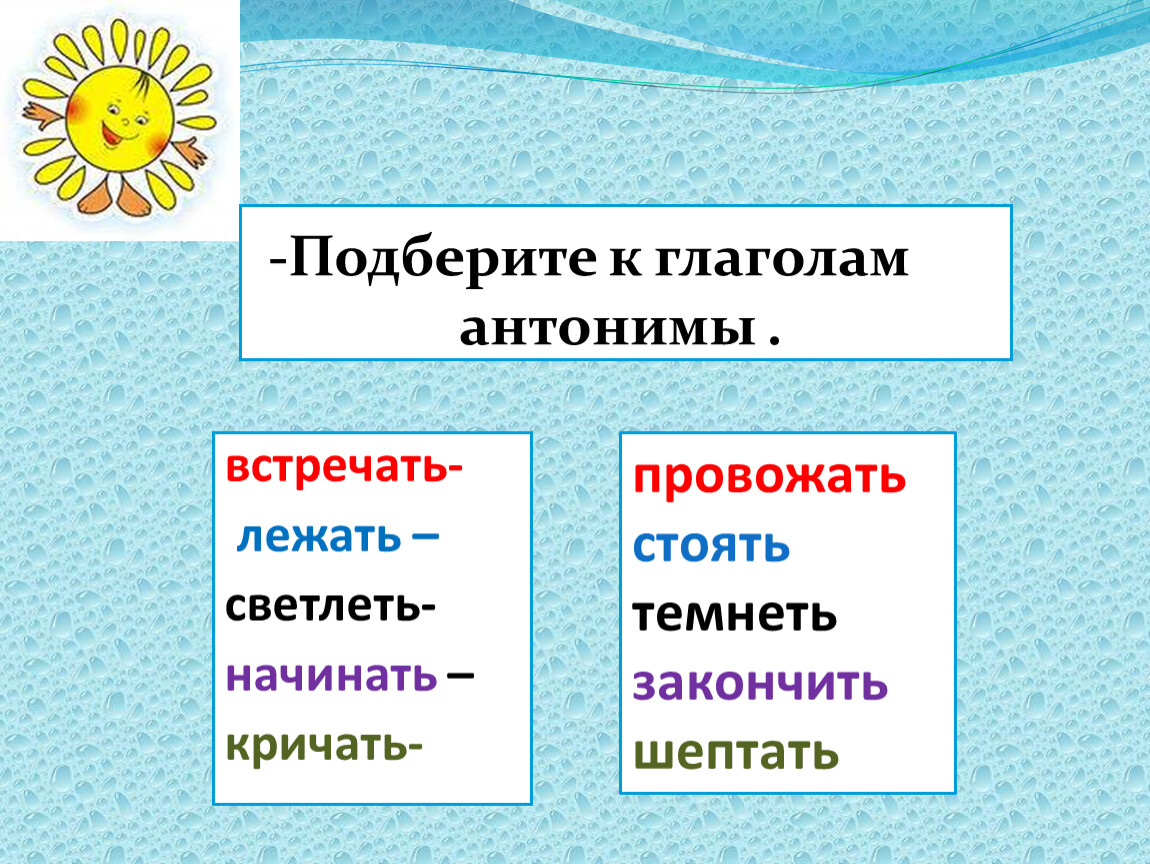 Русские глаголы антонимы. Глаголы антонимы. Глаголы синонимы и антонимы. Глаголы антонимы примеры. Глаголы антонимы подобрать.